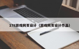 曲靖178游戏网页设计（游戏网页设计作品）
