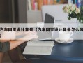 曲靖汽车网页设计背景（汽车网页设计背景怎么写）