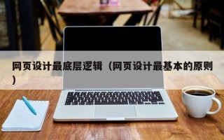 曲靖网页设计最底层逻辑（网页设计最基本的原则）