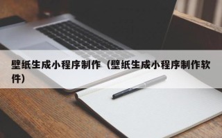 曲靖壁纸生成小程序制作（壁纸生成小程序制作软件）