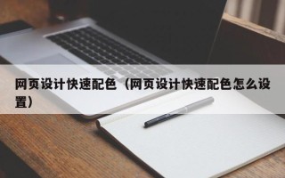 曲靖网页设计快速配色（网页设计快速配色怎么设置）