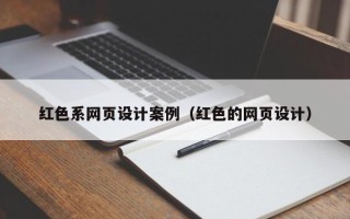 曲靖红色系网页设计案例（红色的网页设计）