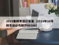 曲靖2019春网页设计答案（2019年10月网页设计与制作06386）