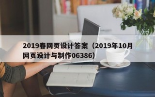 曲靖2019春网页设计答案（2019年10月网页设计与制作06386）