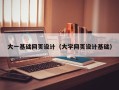 曲靖大一基础网页设计（大学网页设计基础）