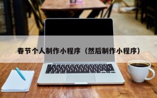 曲靖春节个人制作小程序（然后制作小程序）