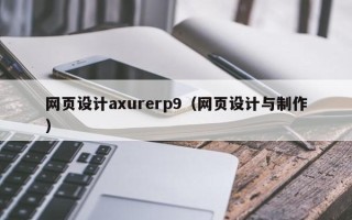 曲靖网页设计axurerp9（网页设计与制作）