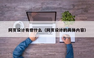 曲靖网页设计有些什么（网页设计的具体内容）