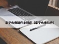 曲靖亲子头像制作小程序（亲子头像软件）