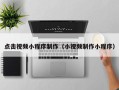 曲靖点击视频小程序制作（小视频制作小程序）