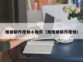 曲靖相册制作视频小程序（用相册制作视频）