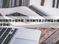 曲靖如何制作小程序商（如何制作自己的微信小程序商城）