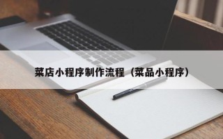 曲靖菜店小程序制作流程（菜品小程序）