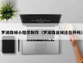 曲靖罗湖商城小程序制作（罗湖商业城还在开吗）
