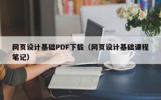 曲靖网页设计基础PDF下载（网页设计基础课程笔记）